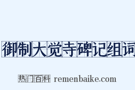 御制大觉寺碑记组词是什么意思的图片
